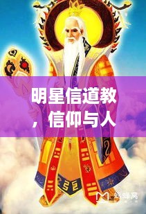 明星信道教，信仰與人生的美妙交融