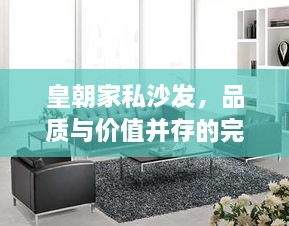 皇朝家私沙發(fā)，品質(zhì)與價(jià)值并存的完美之選