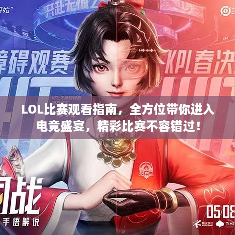 LOL比賽觀看指南，全方位帶你進(jìn)入電競(jìng)盛宴，精彩比賽不容錯(cuò)過(guò)！