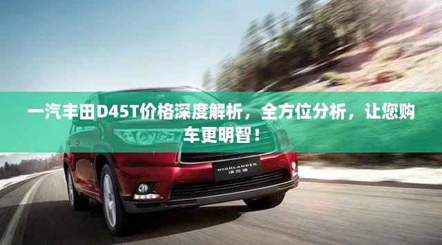 一汽豐田D45T價(jià)格深度解析，全方位分析，讓您購車更明智！