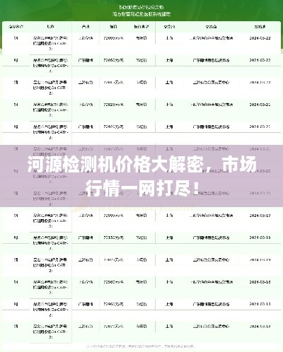河源檢測機價格大解密，市場行情一網(wǎng)打盡！