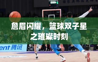 詹眉閃耀，籃球雙子星之璀璨時(shí)刻