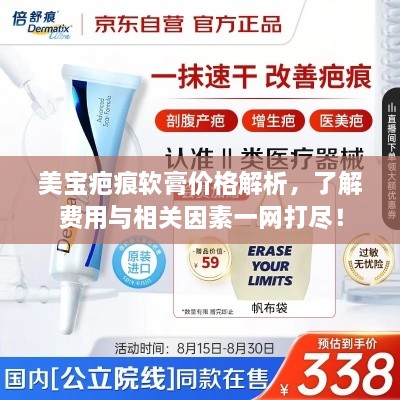 美寶疤痕軟膏價格解析，了解費用與相關因素一網打盡！