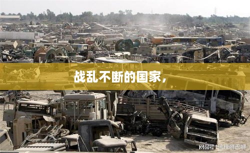 戰(zhàn)亂不斷的國家， 
