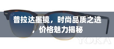 普拉達墨鏡，時尚品質之選，價格魅力揭秘