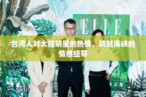 臺(tái)灣人對(duì)大陸明星的熱情，跨越海峽的情感紐帶