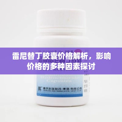 雷尼替丁膠囊價(jià)格解析，影響價(jià)格的多種因素探討