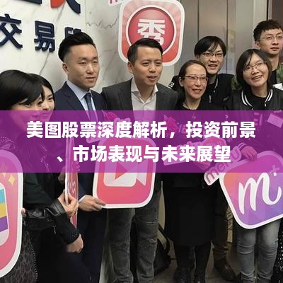 美圖股票深度解析，投資前景、市場(chǎng)表現(xiàn)與未來(lái)展望
