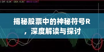 揭秘股票中的神秘符號(hào)R，深度解讀與探討