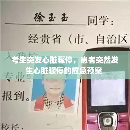 考生突發(fā)心臟驟停，患者突然發(fā)生心臟驟停的應(yīng)急預(yù)案 