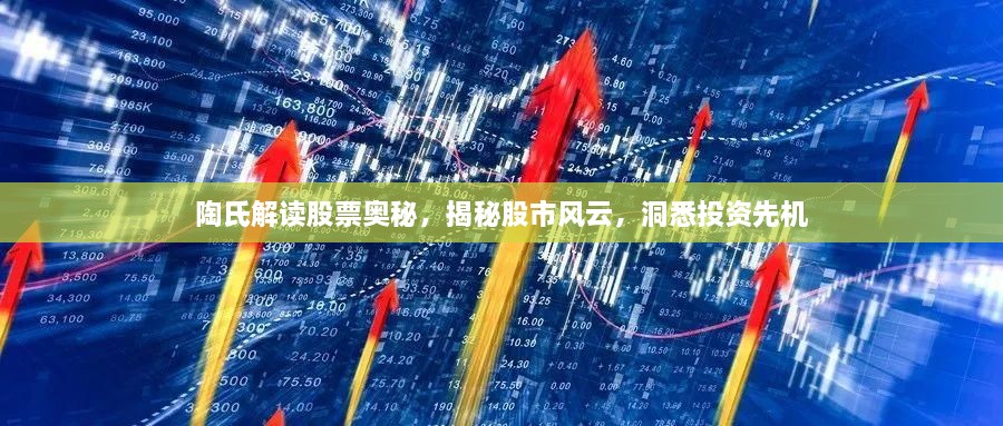 陶氏解讀股票奧秘，揭秘股市風(fēng)云，洞悉投資先機(jī)