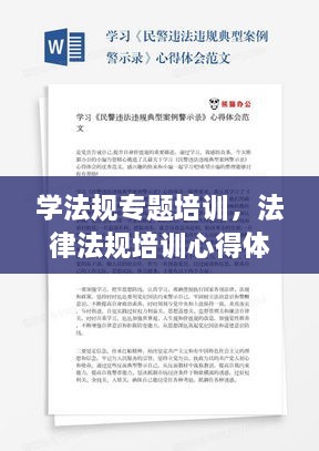 學(xué)法規(guī)專題培訓(xùn)，法律法規(guī)培訓(xùn)心得體會(huì)范文 