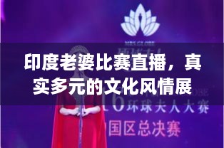 印度老婆比賽直播，真實(shí)多元的文化風(fēng)情展