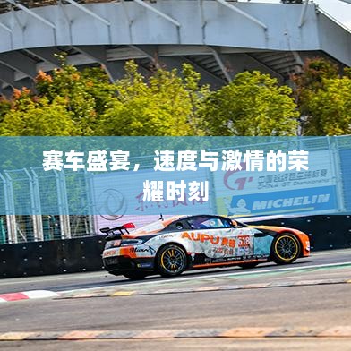 賽車盛宴，速度與激情的榮耀時(shí)刻