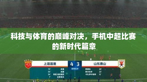 科技與體育的巔峰對決，手機(jī)中超比賽的新時代篇章
