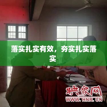 落實扎實有效，夯實扎實落實 