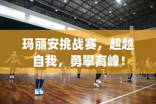 瑪麗安挑戰(zhàn)賽，超越自我，勇攀高峰！