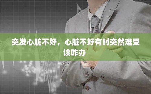 突發(fā)心臟不好，心臟不好有時(shí)突然難受該咋辦 
