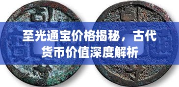 至光通寶價(jià)格揭秘，古代貨幣價(jià)值深度解析