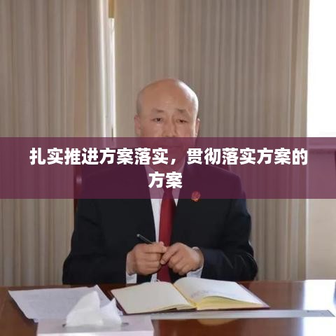 扎實(shí)推進(jìn)方案落實(shí)，貫徹落實(shí)方案的方案 