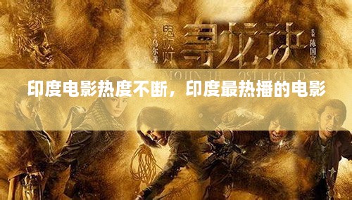 印度電影熱度不斷，印度最熱播的電影 