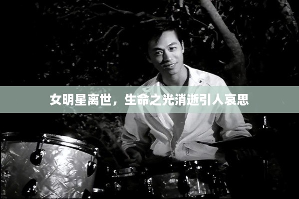 女明星離世，生命之光消逝引人哀思