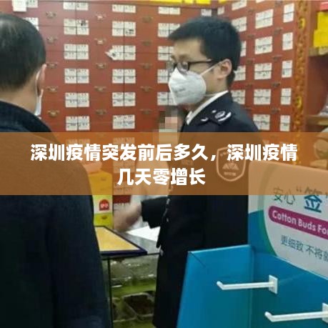 深圳疫情突發(fā)前后多久，深圳疫情幾天零增長 