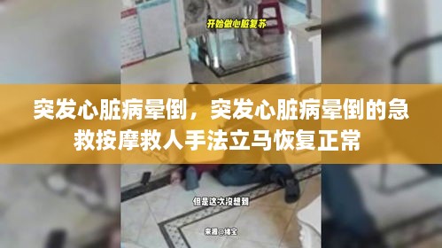 突發(fā)心臟病暈倒，突發(fā)心臟病暈倒的急救按摩救人手法立馬恢復(fù)正常 