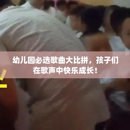 幼兒園必選歌曲大比拼，孩子們在歌聲中快樂成長！