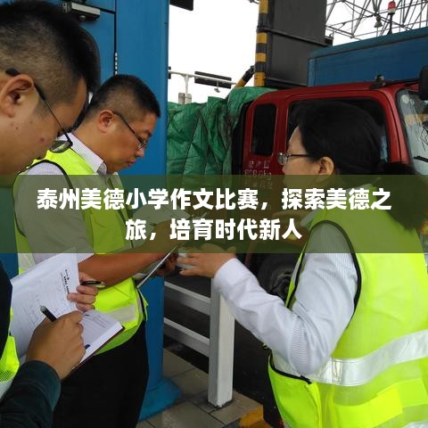泰州美德小學(xué)作文比賽，探索美德之旅，培育時代新人