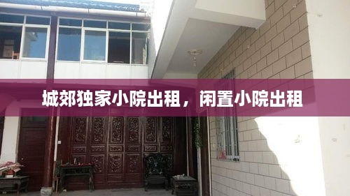 城郊獨家小院出租，閑置小院出租 