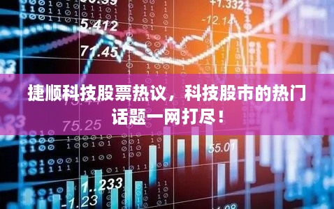 捷順科技股票熱議，科技股市的熱門話題一網(wǎng)打盡！