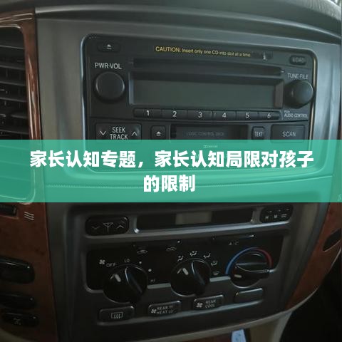 家長認(rèn)知專題，家長認(rèn)知局限對孩子的限制 