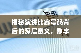 揭秘演講比賽號碼背后的深層意義，數(shù)字背后的精彩對決！