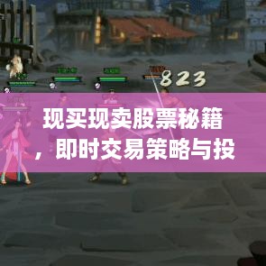現(xiàn)買現(xiàn)賣股票秘籍，即時(shí)交易策略與投資攻略