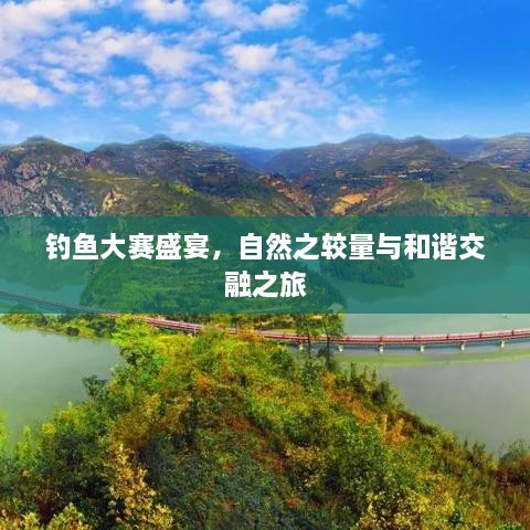 釣魚大賽盛宴，自然之較量與和諧交融之旅