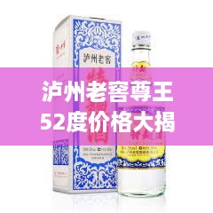 瀘州老窖尊王52度價格大揭秘！
