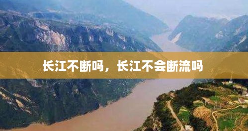 長江不斷嗎，長江不會斷流嗎 