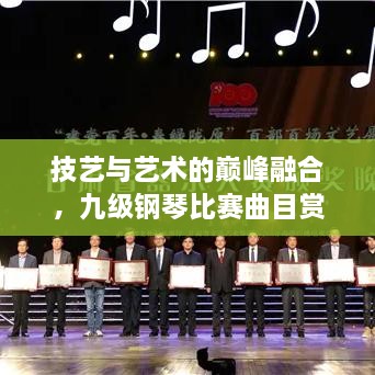 技藝與藝術的巔峰融合，九級鋼琴比賽曲目賞析