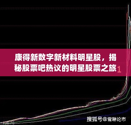 康得新數(shù)字新材料明星股，揭秘股票吧熱議的明星股票之旅！