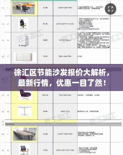 徐匯區(qū)節(jié)能沙發(fā)報價大解析，最新行情，優(yōu)惠一目了然！