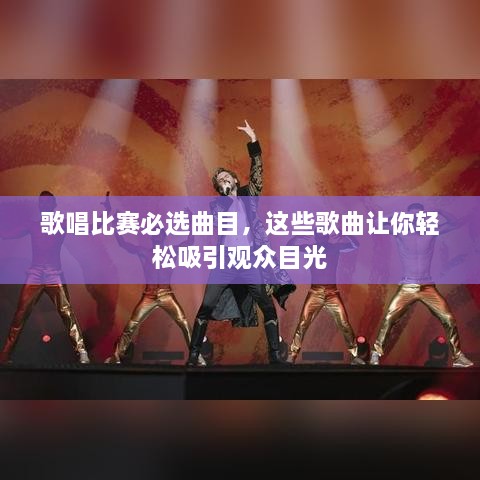 歌唱比賽必選曲目，這些歌曲讓你輕松吸引觀眾目光