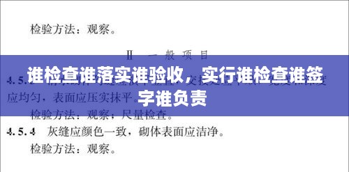 誰檢查誰落實誰驗收，實行誰檢查誰簽字誰負(fù)責(zé) 