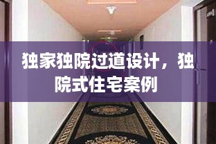 獨(dú)家獨(dú)院過(guò)道設(shè)計(jì)，獨(dú)院式住宅案例 