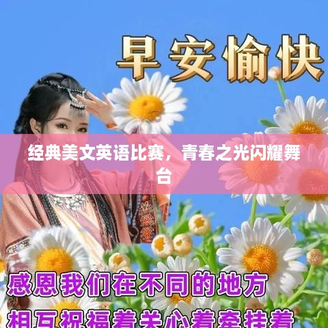 經(jīng)典美文英語(yǔ)比賽，青春之光閃耀舞臺(tái)