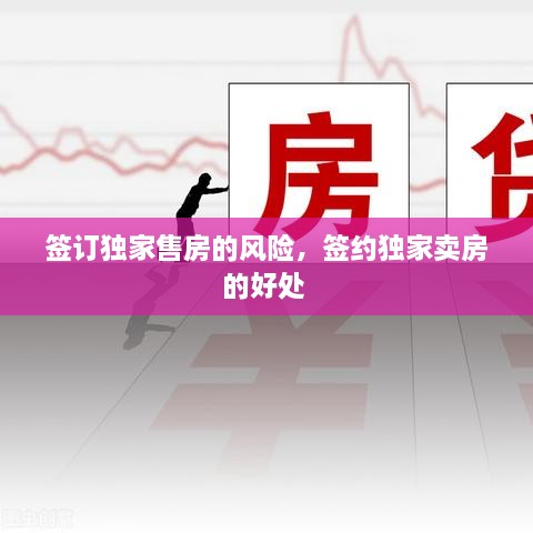 簽訂獨(dú)家售房的風(fēng)險(xiǎn)，簽約獨(dú)家賣(mài)房的好處 