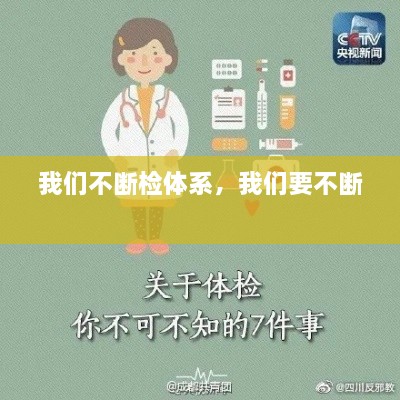 我們不斷檢體系，我們要不斷 
