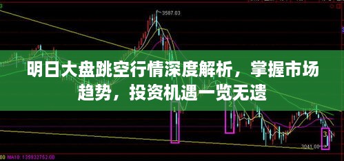 明日大盤跳空行情深度解析，掌握市場趨勢，投資機遇一覽無遺