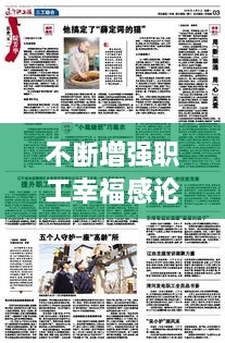 不斷增強(qiáng)職工幸福感論文，全面提升職工的幸福感 