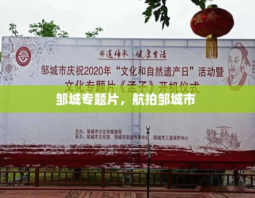 鄒城專題片，航拍鄒城市 